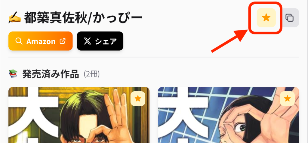 著者ページのお気に入りボタン