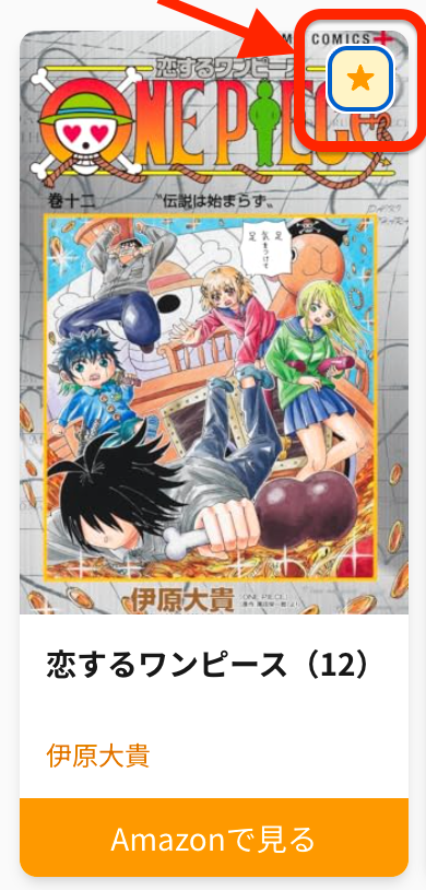 書籍カードのお気に入りボタン